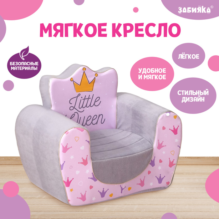 Мягкая игрушка-кресло «Маленькая принцесса» - Фото 1
