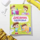 Дневник здоровья «Детский», 14.8 х 21 см - Фото 1