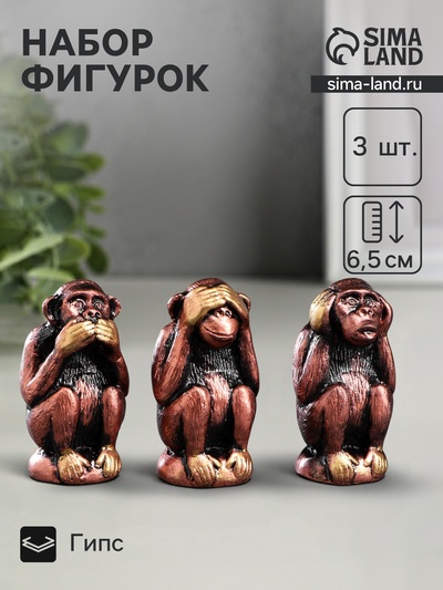 Набор фигурок гипс «Три мудрых обезьяны», под бронзу, 6.5×3 см