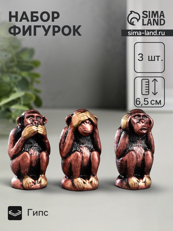 Набор фигурок гипс «Три мудрых обезьяны», под бронзу, 6.5×3 см - Фото 1