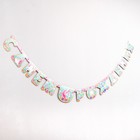 Гирлянда-буквы «Единорог нежный», бумажная, 210 см - фото 54947793