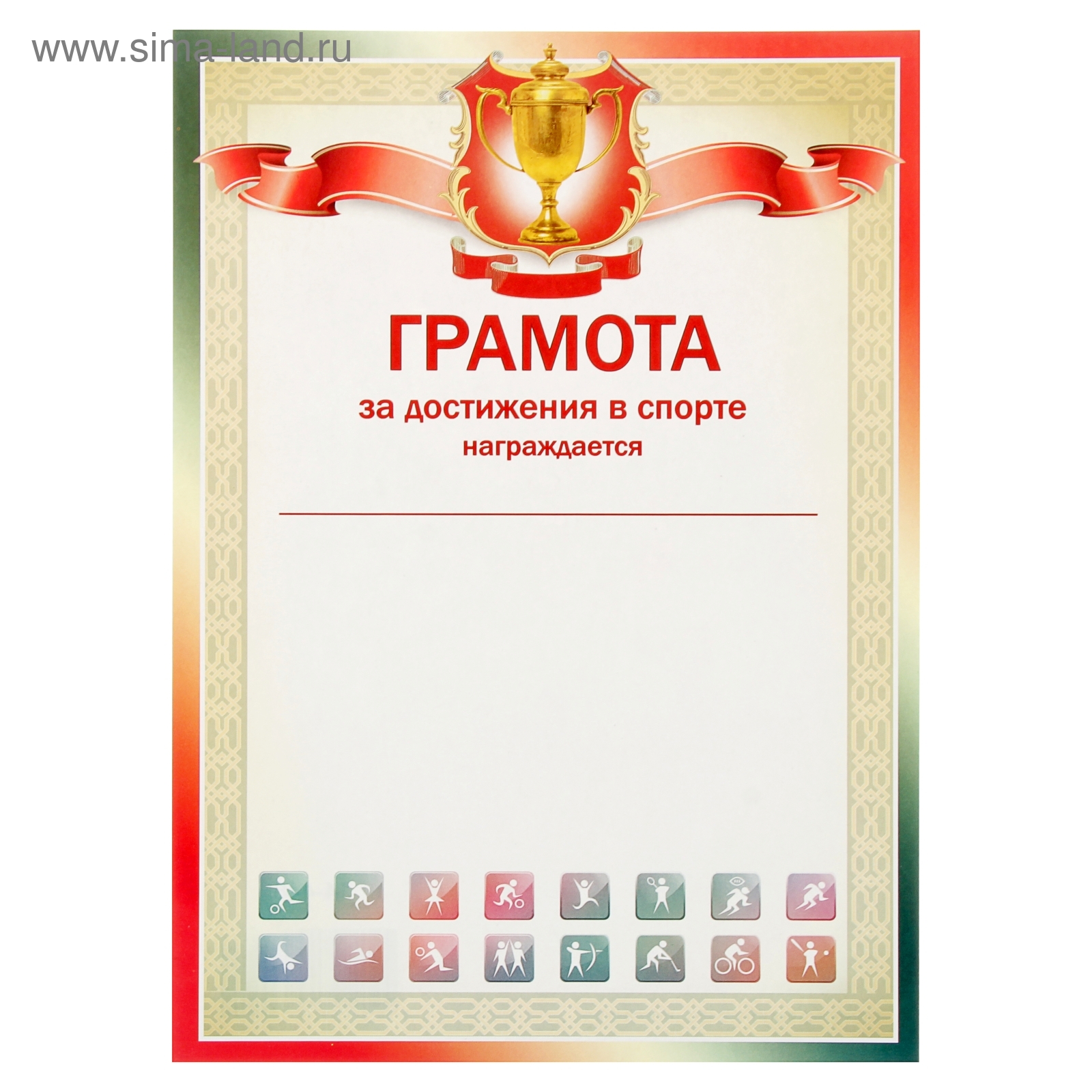 Грамота за достижения в спорте. Грамота за спортивные достижения в школе. Грамота за спортивные достижения. Грамота за спортивные достижения. Грамоты за достижения.