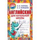 Английский для начальной школы. Узорова О.В., 256 стр. - Фото 1