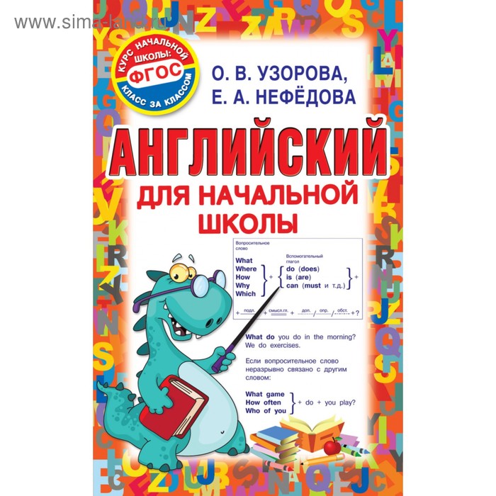 Английский для начальной школы. Узорова О.В., 256 стр. - Фото 1