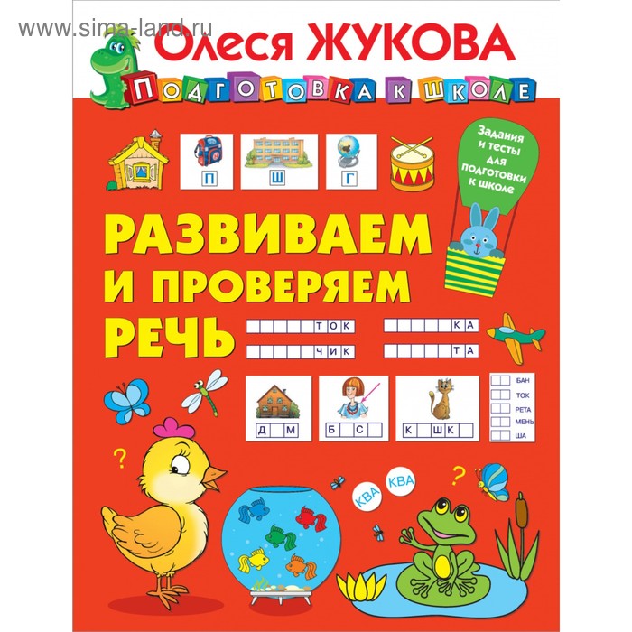 

Развиваем и проверяем речь. Жукова О.С.