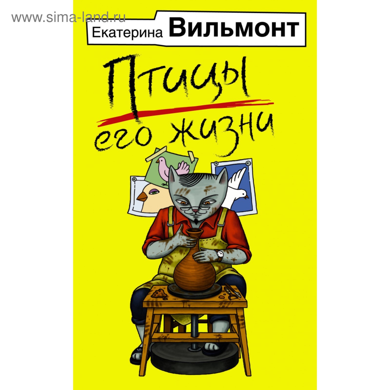 Птицы его жизни. Вильмонт Е.Н. (4929149) - Купить по цене от 476.00 руб. |  Интернет магазин SIMA-LAND.RU