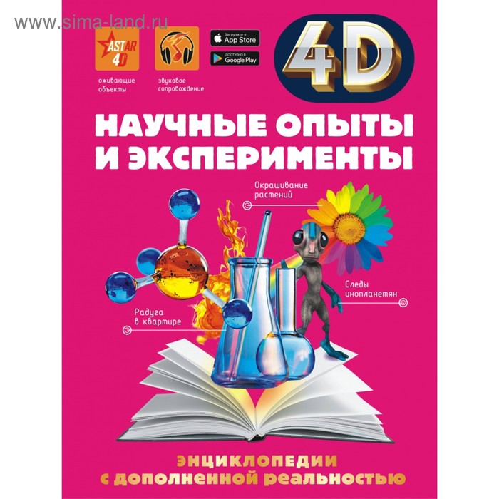 Научные опыты и эксперименты. Аниашвили К.С., Вайткене Л.Д., Спектор А.А. - Фото 1