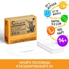 Большая дурацкая викторина «Пословицы соль речи. Том 4», 100 карт - фото 18967392