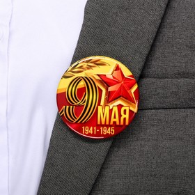 Значок закатной "9 мая. 1941-1945", 56 мм. (4845824) - Купить по цене ...