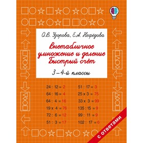 

Внетабличное умножение и деление. 3-4 класс. Быстрый счёт. Узорова О. В., Нефёдова Е. А.