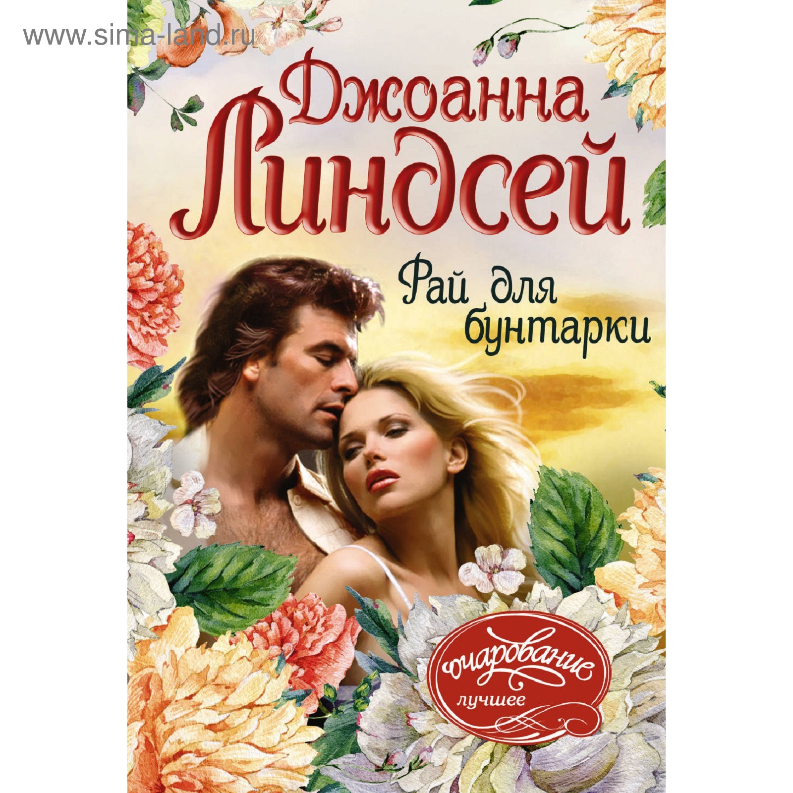 Д линдсей. Линдсей д. Ангел книга джоанна линдсей. Нежная мятежница книга. Д линдсей.