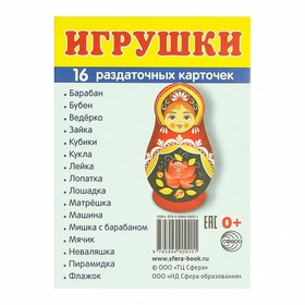 Карточки обучающие "Игрушки" 16 шт., 6,3 х 8,7 см 599214