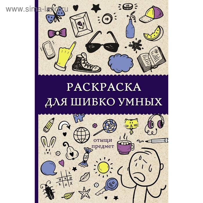

Раскраска для шибко умных. Отыщи предмет