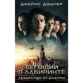 

Лекарство от смерти. Дэшнер Д.