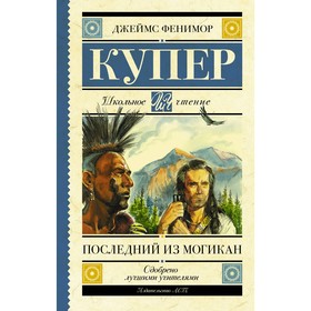 Последний из могикан. Купер Д.Ф. 4942571