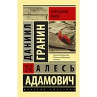 Блокадная книга. Гранин Д. А., Адамович А. М. 4942581 - фото 8975576