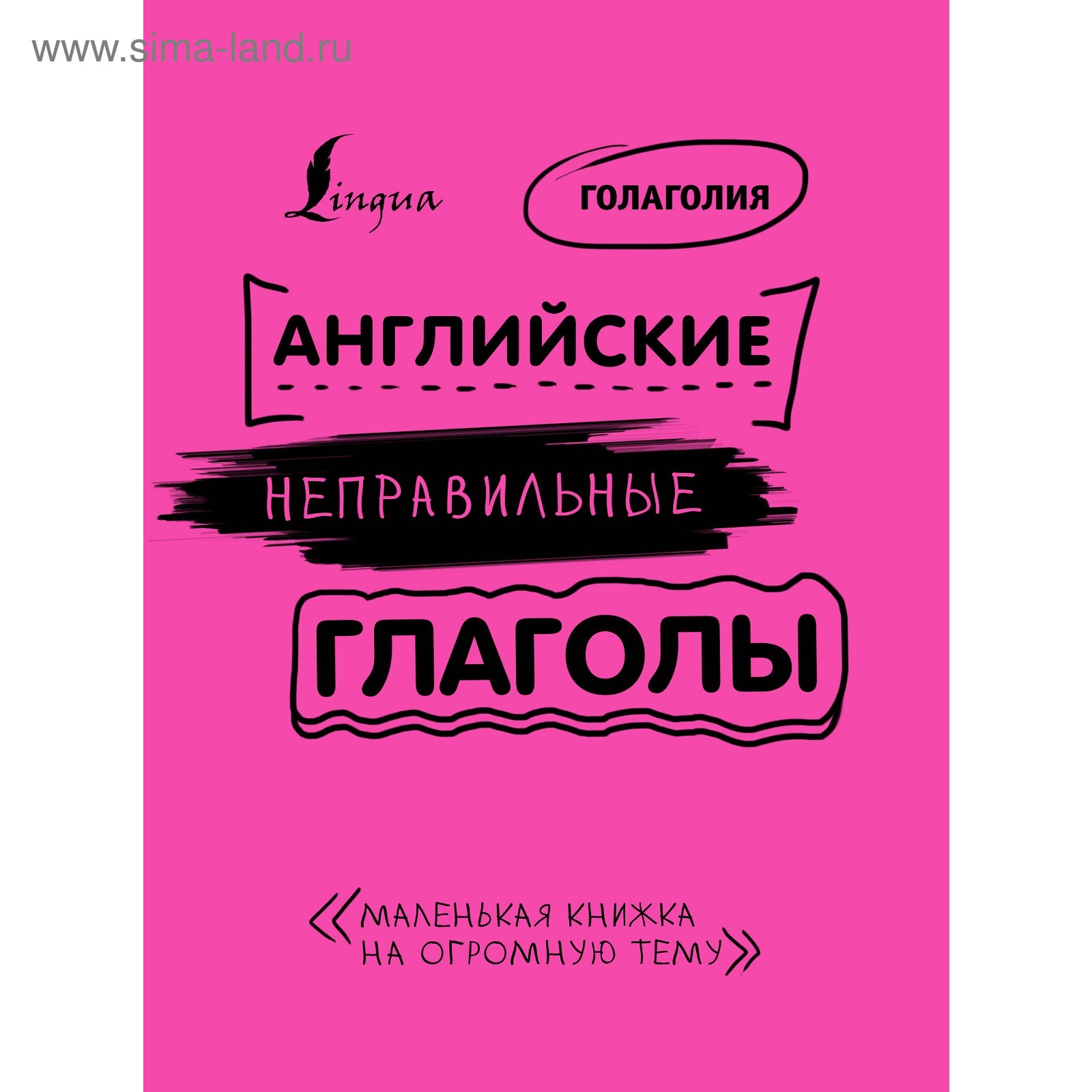 Английские неправильные глаголы: легко и навсегда! Маленькая книжка на  огромную тему. Голаголия (4942599) - Купить по цене от 294.00 руб. |  Интернет магазин SIMA-LAND.RU