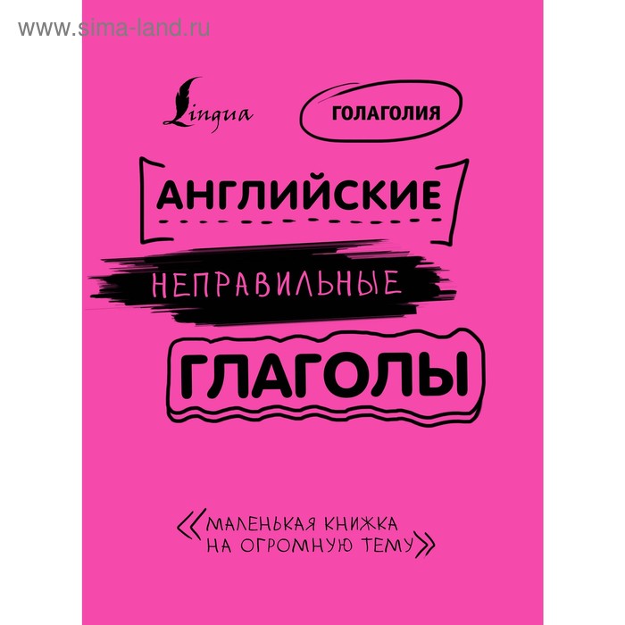 Английские неправильные глаголы: легко и навсегда! Маленькая книжка на огромную тему. Голаголия - Фото 1