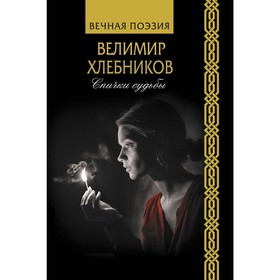 Спички судьбы. Хлебников В.В.