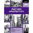 Рисуем архитектуру - Фото 1