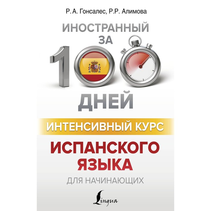 Интенсивный курс испанского языка для начинающих. Гонсалес Р.А., Алимова Р.Р.