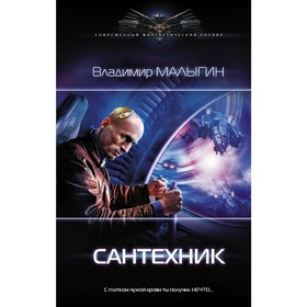 

Сантехник. Малыгин В.В.. Малыгин В. В.