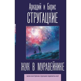 Жук в муравейнике. Стругацкий А.Н., Стругацкий Б.Н.. Стругацкий А.Н., Стругацкий Б.Н. 4942634