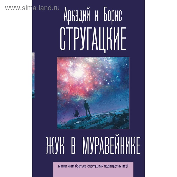 Жук в муравейнике. Стругацкий А.Н., Стругацкий Б.Н.. Стругацкий А.Н., Стругацкий Б.Н.