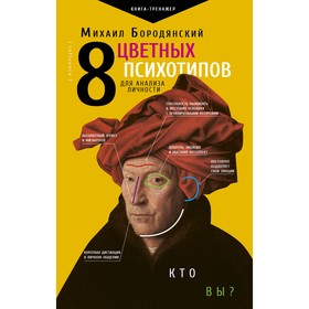 8 цветных психотипов для анализа личности. Бородянский М.. Бородянский М.