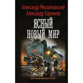 Ясный новый мир. Михайловский А.Б., Харников А.П.. Харников А. П.