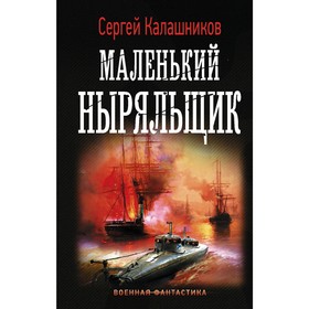 

Маленький ныряльщик. Калашников С.А.