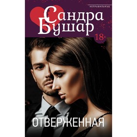 

Отверженная. Бушар С.. Бушар С.