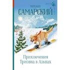 Приключения Трисона в Альпах. Самарский М.А. - фото 109017690