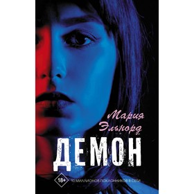 

Демон. Эльнорд М.