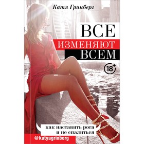 Все изменяют всем: как наставить рога и не спалиться. Гринберг К.