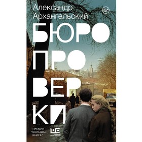 Бюро проверки. Архангельский А.Н.