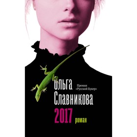 Проза.2017. Славникова О.А.