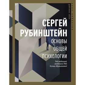 Основы общей психологии. Рубинштейн С.Л.