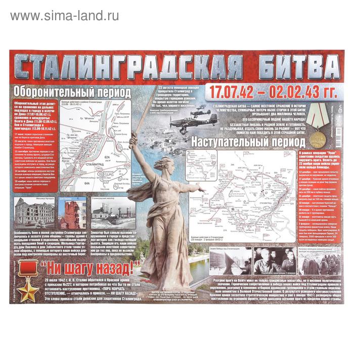 Плакат "Сталинградская битва" А2 (4910345) - Купить по цене от 58.00 ...