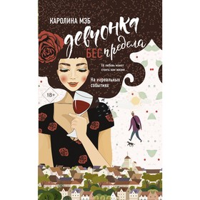 

Девчонка БЕСпредела. Мэб К.