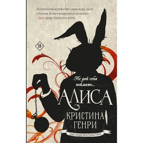 Алиса. Генри К.