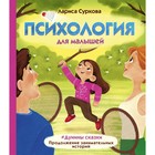 Психология для малышей: #Дунины сказки. Продолжение занимательных историй Суркова Л.М. - фото 108420771