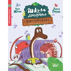 Школа динозавров: Бронтозавр - новенький в классе. Жемм П.