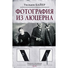 

Фотография из Люцерна. Байер У.