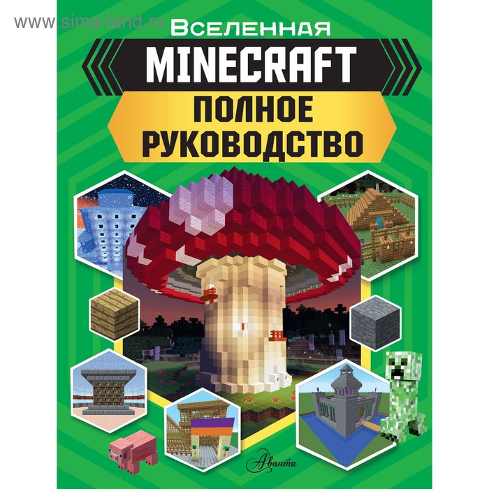 MINECRAFT. Полное руководство. Стэнли Д. - Фото 1