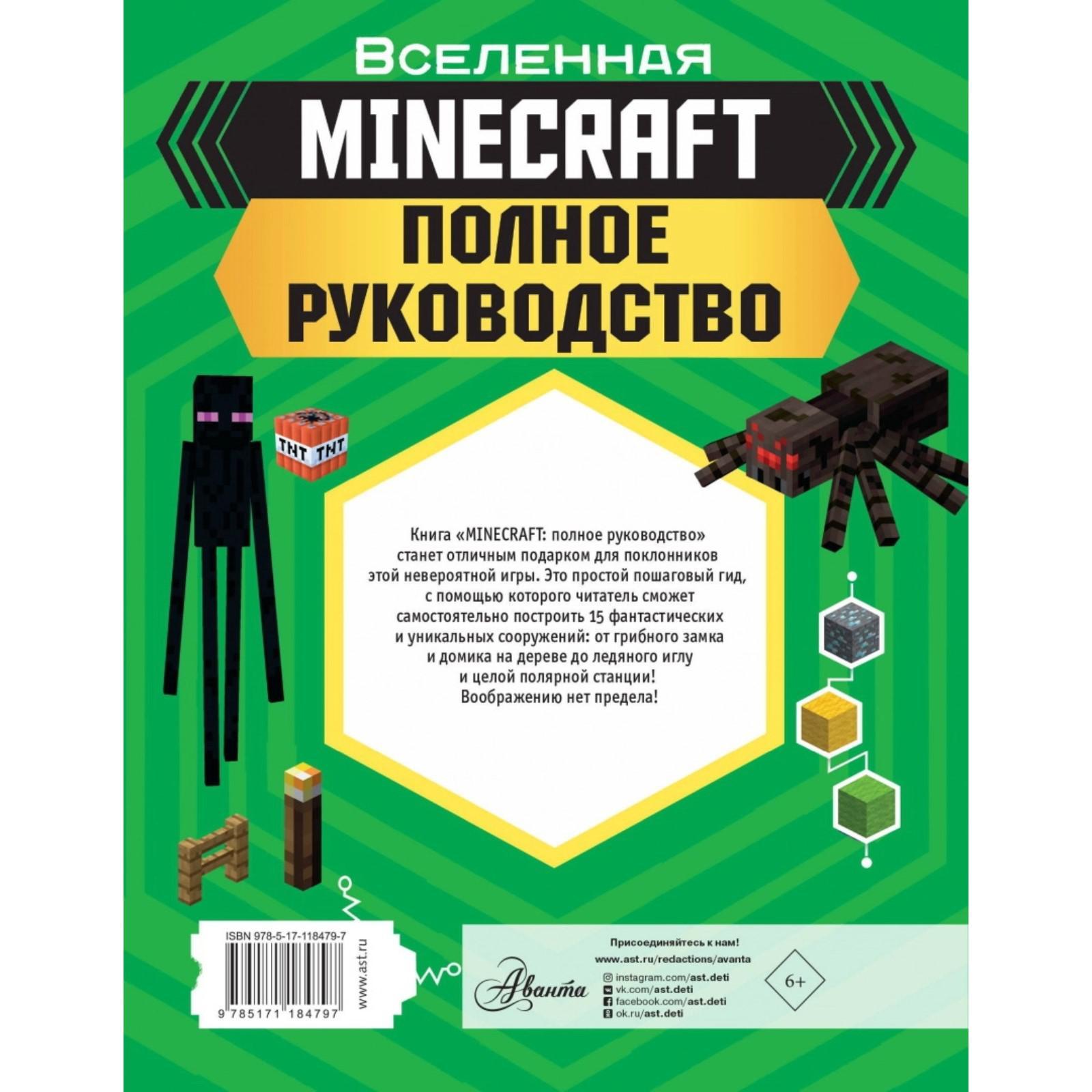 MINECRAFT. Полное руководство. Стэнли Д. (4942738) - Купить по цене от  544.00 руб. | Интернет магазин SIMA-LAND.RU