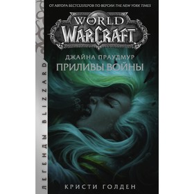 Warcraft: Джайна Праудмур. Приливы войны. Голден Кристи