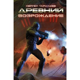 

Древний. Возрождение. Тармашев С.