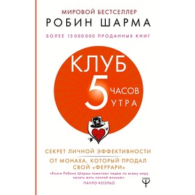 Клуб «5 часов утра». Секрет личной эффективности от монаха, который продал свой «феррари». Шарма Р.