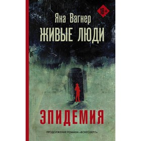 

Живые люди. Вагнер Я.